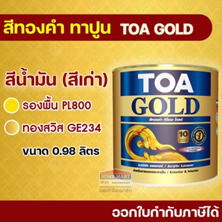 TOA GOLD สีทองคำ สูตรน้ำมันอะคริลิก ทีโอเอ โกลด์ (0.98 ลิตร) GE234 สีทองสวิส รองพื้นทองคำ PL800 ทาทับสีเก่า