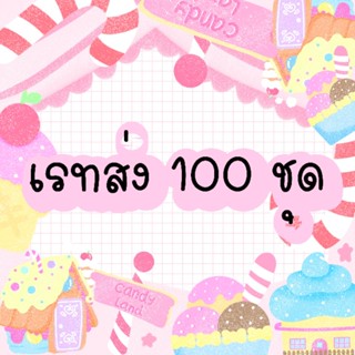 เรทส่ง 100 ชุด 2500 บาท ไม่แถมกาว ตะไบ