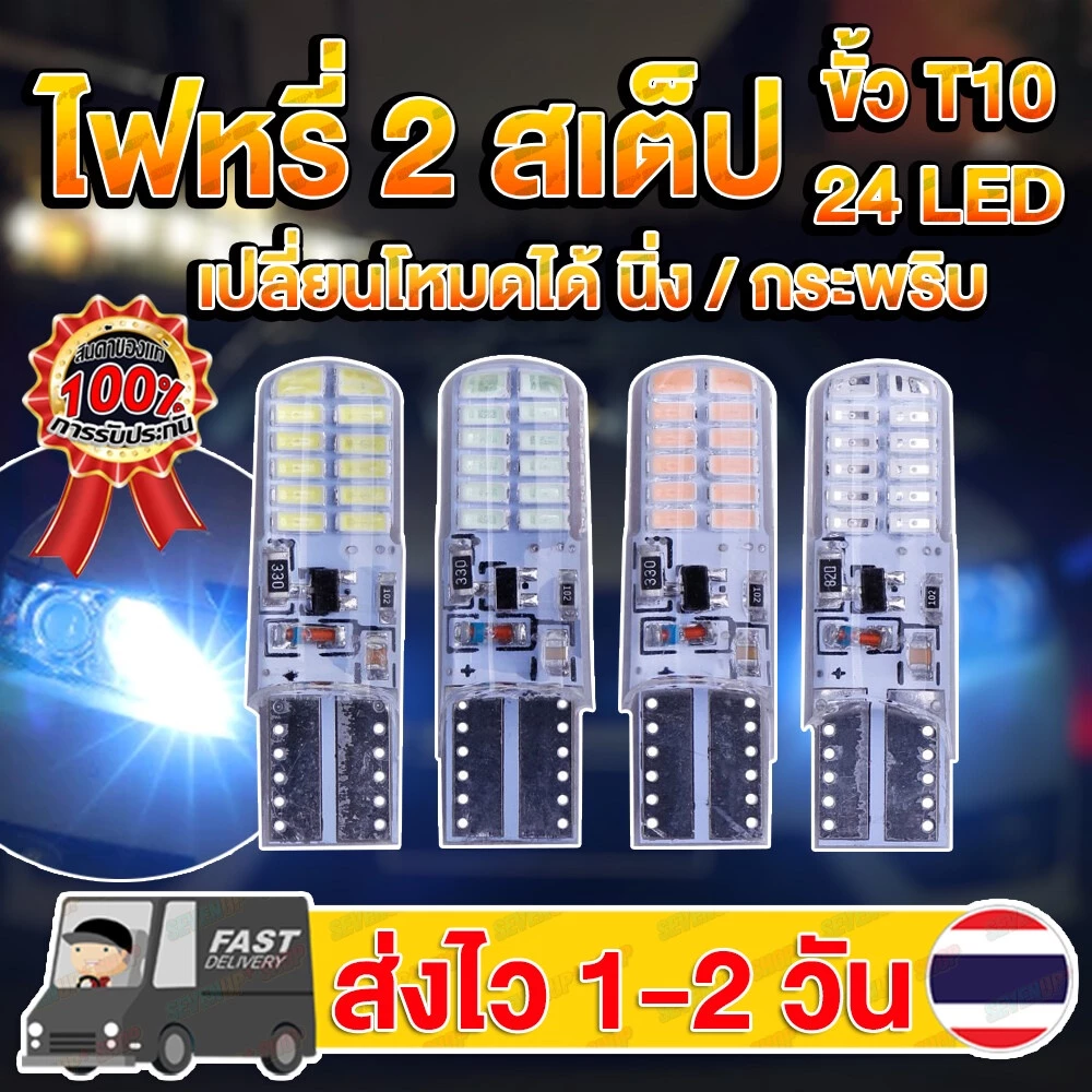 ✨ใหม่✨ หลอดไฟหรี่ 2สเต็ป ซิลิโคนเจล T10 12v. W5W 24ชิปLED นิ่ง กระพริบ