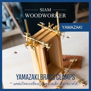 Japanese Brass Clamps Hatagane แคลมป์ทองเหลืองญี่ปุ่น ปากกาจับชิ้นงาน_Siam Woodworker