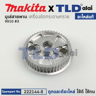 มู่เล่สายพาน(แท้) เครื่องขัดกระดาษทราย Makita มากีต้า รุ่น 9910 #3 (222144-8) (อะไหล่แท้100%)