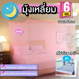 มุ้งหลังคาผ้าโพลีเอสเตอร์  4 หู ขนาด 6 ฟุต