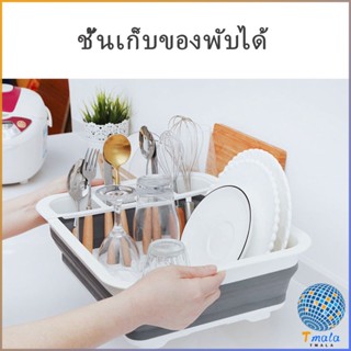 Tmala ถาดคว่ำจาน ชาม แบบพับเก็บได้ ใช้งานสะดวก ที่คว่ำจานอเนกประสงค์  Folding dish rack