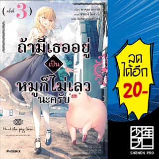 ถ้ามีเธออยู่เป็นหมูก็ไม่เลวนะครับ (LN) 1-3 | PHOENIX-ฟีนิกซ์ ทาคุมะ ซากาอิ