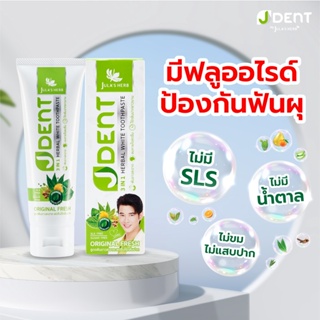 ยาสีฟัน เจเด้นท์  Julas Herb จุฬาเฮิร์บไวท์ ทูธเพสท์ สูตรออริจินัลเฟรช ฟันขาว ลมหายสดชื่น ฟันแข็งแรง