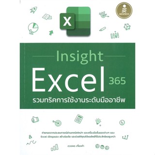 หนังสือ Insight Excel 365 รวมทริคการใช้งานระดับ สนพ.Infopress #หนังสือคอมพิวเตอร์ Windows/Office