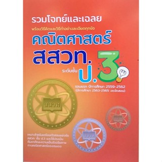 Chulabook(ศูนย์หนังสือจุฬาฯ) |c111หนังสือ 8859663800531 รวมโจทย์และเฉลย คณิตศาสตร์ สสวท.ป.3 (รอบแรก ปีการศึกษา 2559-2562) NEW TEACHER GROUP และคณะ