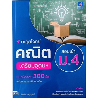 ตะลุยโจทย์คณิต เข้า ม.4 เตรียมอุดมฯ (8859099307628) c111