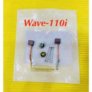 ถ่านมอเตอร์สตาร์ท (ชุดเล็ก) Wave-110i หัวฉีด : TKP