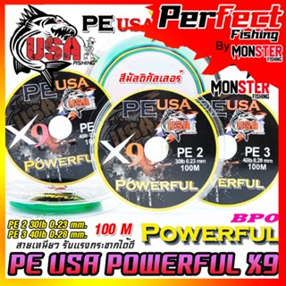 สายพีอี USA POWERFUL PE X9 สีมัลติคัลเลอร์ by น้าโอ๊ต USA &amp; BPO (100 เมตร/ม้วน)