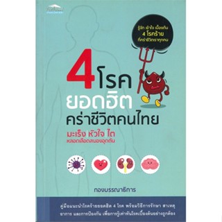 หนังสือ 4 โรคยอดฮิต คร่าชีวิตคนไทย ผู้แต่ง กองบรรณาธิการสำนักพิมพ์ สนพ.Feel Good หนังสือความรู้ทั่วไปเกี่ยวกับสุขภาพ