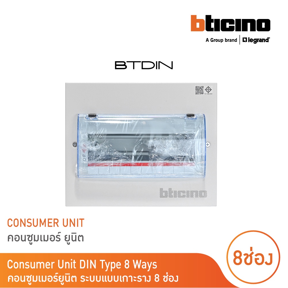BTicino ตู้คอนซูเมอร์ ยูนิต (แบบเกาะราง) 8ช่อง Consumer Unit Din Type Btdin รุ่น BTC/8DIN | BTicino