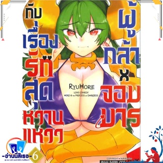 หนังสือ ผู้กล้าxจอมมาร กับเรื่องรักสุดหวานแหวว 6 สนพ.Siam Inter Comics หนังสือการ์ตูน MG