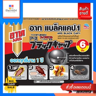 Ars(อาท) ARS อาท แบล็ค แคป เหยื่อกำจัดแมลงสาบ สำเร็จรูป บรรจุ 6ชิ้น ARS ARS Black Cap Cockroach Bait Ready-made Pack of