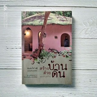 หนังสือ น่าสะสม มือสอง จากดินสู่บ้าน สร้างบ้านด้วยดิน สัมผัสกับกระบวนการสร้างสรรค์บ้านดินด้วยหัวใจ