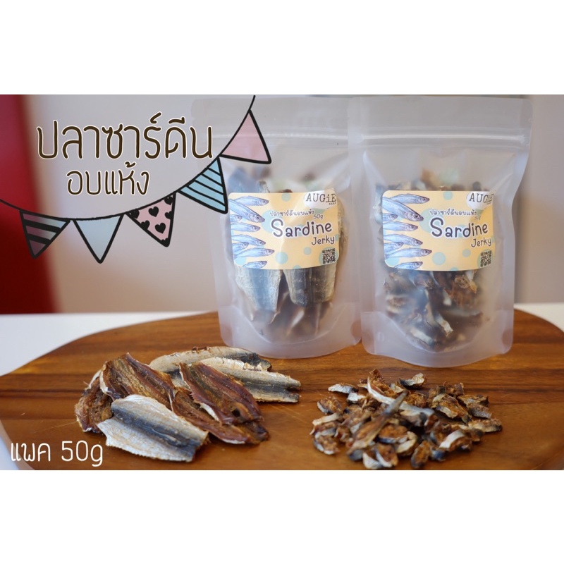 ขนมแมว ปลาซาร์ดีนอบแห้ง (Sardine Jerky) 50g สำหรับสุนัขและแมว