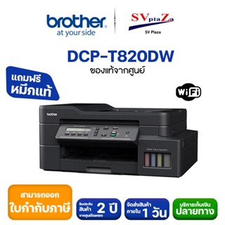 เครื่องพิมพ์มัลติฟังก์ชันอิงค์แท็งก์ Brother DCP-T820DW ✴พร้อมหมึกแท้ 100% ✔รับประกันศูนย์ไทย 2 ปี ✴ออกใบกำกับภาษีได้