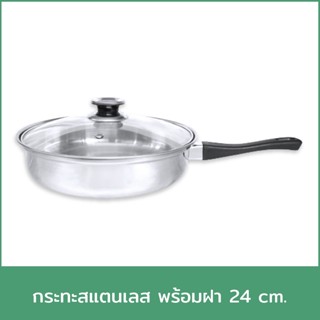 กระทะ พร้อมฝา 24 cm.