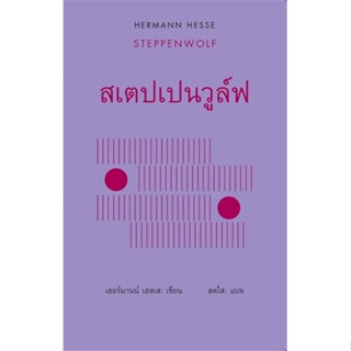 หนังสือ สเตปเปนวูล์ฟ: Steppenwolf สนพ.สยามปริทัศน์ #หนังสือวรรณกรรมแปล สะท้อนชีวิตและสังคม