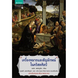 หนังสือ เครื่องหมายและสัญลักษณ์ในคริสตศิลฯ(ใหม่) สนพ.อมรินทร์ #หนังสือสารคดีเชิงวิชาการ ประวัติศาสตร์