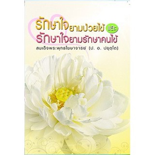 รักษาใจยามป่วยไข้และรักษาใจยามรักษาคนไข้ พระพรหมคุณาภรณ์ ป.อ. ปยุตฺโต