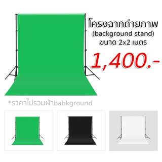 โครงฉากถ่ายภาพ (background stand) ขนาด 2x2m ผ้าฉากพื้นหลัง background (อ่านรายละเอียดก่อนสั่งซื้อ!!)