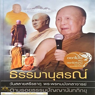 ตามรอยธรรมปัญญานันทภิกขุ : บันทึกชีวิตและหน้าที่ ๗๖ ปี แห่งการประกาศพุทธธรรม