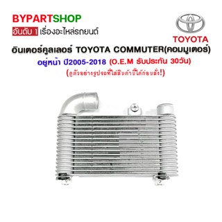 อินเตอร์คูลเลอร์ TOYOTA COMMUTER(คอมมูเตอร์) อยู่หน้า ปี2005-2018 (อลูมิเนียมทั้งใบ) (O.E.M รับประกัน 30วัน)