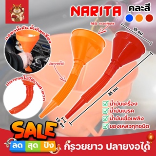 NARITA กรวยยาว ปลายงอได้ สำหรับ กรอกน้ำ น้ำมัน ใช้ได้ทั้งงานบ้าน และงานช่าง กรวยปากยาว อุปกรณ์สำหรับเติมน้ำมัน รถจักรยาน