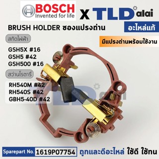 ซองถ่าน (แท้) สกัด Bosch บอช รุ่น GSH5X, GSH5, GSH5X, GSH500 สว่านโรตารี่ RH540, RH540S, GBH5-40D (อะไหล่แท้ 100%) 16...