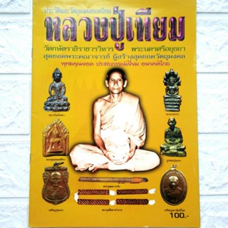 หนังสือพระเครื่อง หลวงปู่เทียม วัดกษัตราธิราชวรวิหาร จ.อยุธย…