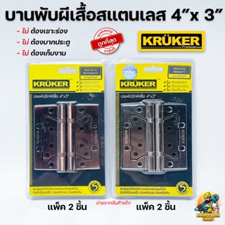 บานพับปีกผีเสื้อสแตนเลส 4×3 นิ้ว KRUKER แกนใหญ่ (สีสแตนเลส,สีรมดำ) บานพับประตู บานพับเหล็ก ไม่ต้องเซาะร่อง