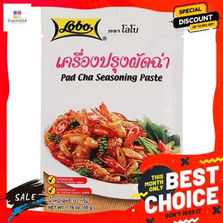 Lobo(โลโบ) โลโบ เครี่องปรุงผัดฉ่า 50 กรัม Lobo Stir Fried Curry Paste 50 g.เครื่องปรุงและผงปรุงรส