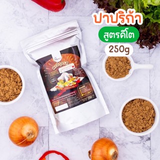 ผงปรุงรสปาปริก้า(สูตรคีโต) ตราOpenland ขนาด 250 กรัม