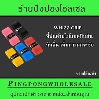 ที่พันด้ามไม้เเบดมินตัน WHIZZ GRIP (สีดำ เเดง น้ำเงิน เหลือง ชมพู)