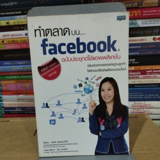 ทำตลาดบนfacebook ฉบับประยุกต์ใช้แอพพลิเคชั่น