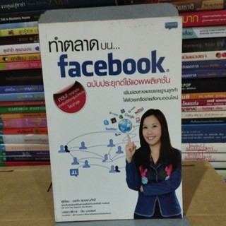 ทำตลาดบนfacebook ฉบับประยุกต์ใช้แอพพลิเคชั่น