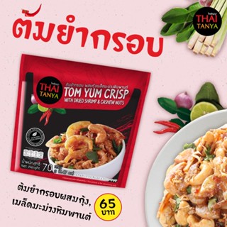 Thai Tanya - ต้มยำกรอบ ออริจินัล รสกุ้งแห้งเม็ดมะม่วงหิมพานต์ ผลิตจากวัตถุดิบธรรมชาติจริง 100% ไม่ใส่ผงชูรส