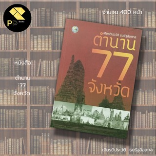 หนังสือ ตำนาน 77 จังหวัด : สำนักพิมพ์ ไทยควอลิตี้บุ๊คส์ ; เกียรติประวัติ ธนรัฐลือสกล ประวัติศาสตร์ไทย จังหวัดในประเทศไทย