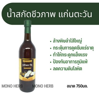 น้ำสกัดชีวภาพ แก่นตะวัน (Bioextract) 750 Ml.