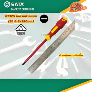 SATA ไขควงกันไฟ หุ้มฉนวน (VDE) 1000V รุ่น 61325, 61224, 61222 มี 3 แบบ เลือกขนาดด้านใน