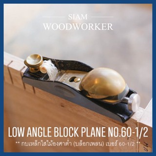 Luban Low Angle Block Plane No.60-1/2 กบเหล็กไสไม้ กบฝรั่ง กบเหล็ก กบไสไม้ กบมือ กบจิ๋ว Handplanes_Siam Woodworker