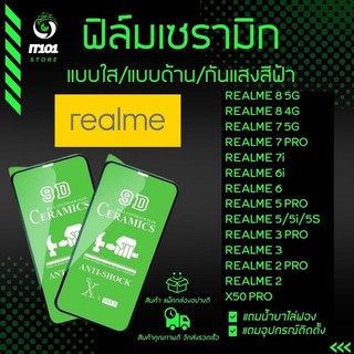 ฟิล์ม Ceramic ใส/ด้าน/กันแสงสีฟ้า Realme รุ่น 8 5G,8 4G,7 5G,7i,7 Pro,6i,6 Pro,5 Pro,5i,5s,5,3 Pro,2 Pro,2,3,X50 Pro