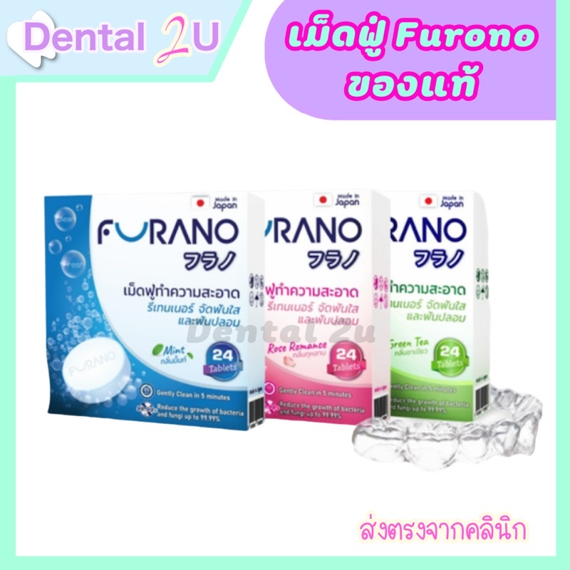 ลด50%ในไลฟ์ ของแท้ ลอตใหม่ Furano เม็ดฟู่ทำความสะอาดรีเทนเนอร์ ฟันปลอม จัดฟันใส (24เม็ด)