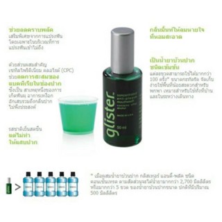 น้ำยาบ้วนปาก Glister 50 ml. แอมเวย์