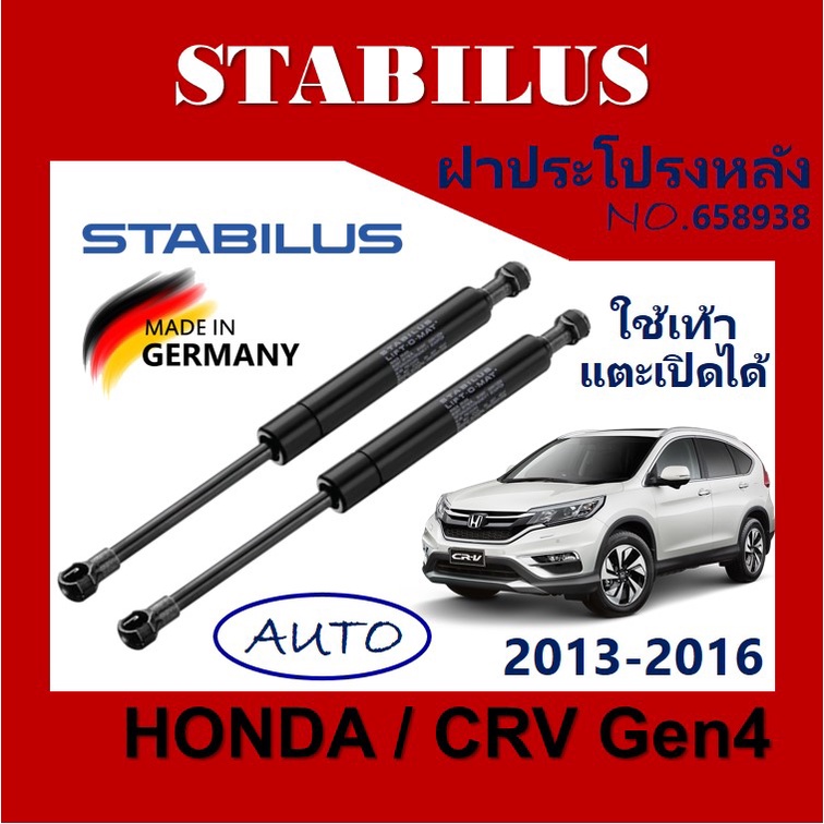 โช๊ค ฝาท้ายHonda CRV GEN4 2014-2020 แบบออโต้ [658938] โช้ค อัพ ดัน ค้ำ ยัน กระโปรง ประตู ฝาหลัง ฮอนด้า CRV 2014-2020