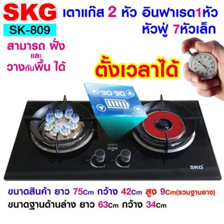 SKG เตาแก๊ส อินฟาเรส 1หัว หัวฟู่ 8หัวเล็ก1หัว ตั้งเวลาปิดได้ รุ่น SK-809 (สีดำ)