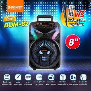 D-Powerลำโพงบลูทูธ รุ่น BOM-81/BOM-82 ขนาด8นิ้ว มีไฟ มีไมล์แถม มีรีโมท มีวิทยุFM มีUSB 60W