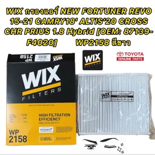 กรองแอร์ NEW TOYOTA FORTUNER REVO ปี 2015-2021 CAMRY ปี18 ALTIS20 CROSS CHR PRIUS 1.8 HYBRID OEM 87139-F4020 WIX WP2158