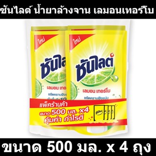 ซันไลต์ น้ำยาล้างจาน เลมอนเทอร์โบ 500 มล. x 4 ถุง รหัสสินค้า 849021